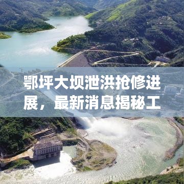 鄂坪大坝泄洪抢修进展,最新消息揭秘工程动态