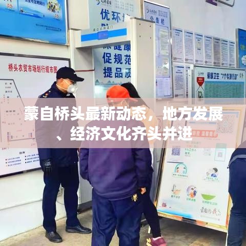 蒙自桥头最新动态,地方发展、经济文化齐头并进