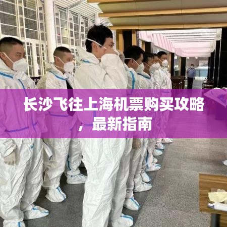 长沙飞往上海机票购买攻略，最新指南