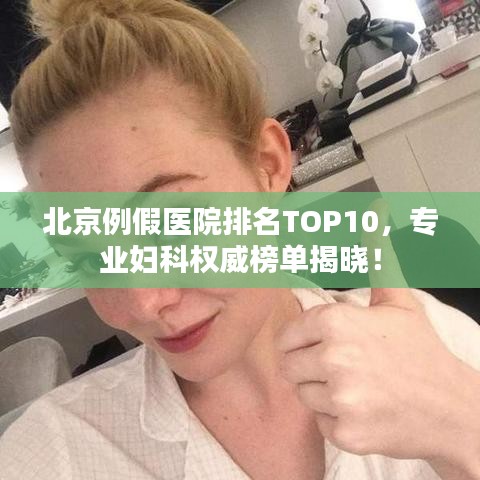北京例假医院排名TOP10,专业妇科权威榜单揭晓!