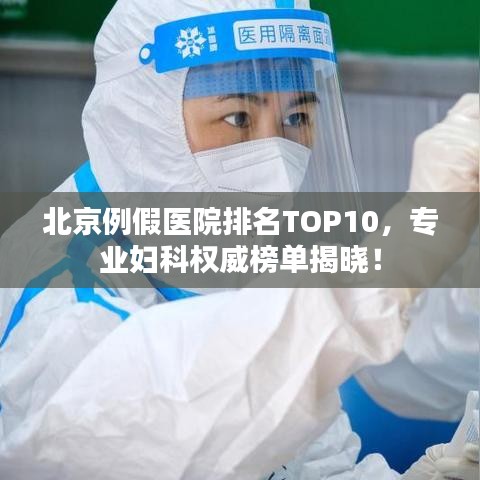 北京例假医院排名TOP10,专业妇科权威榜单揭晓!