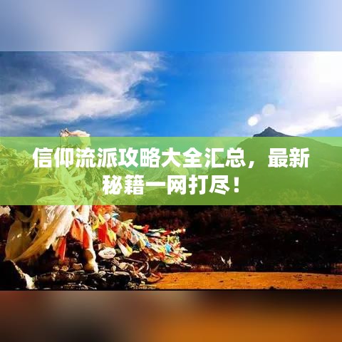 信仰流派攻略大全汇总,最新秘籍一网打尽!