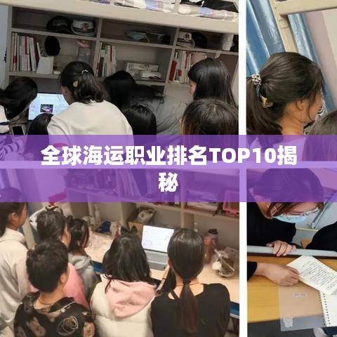 全球海运职业排名TOP10揭秘