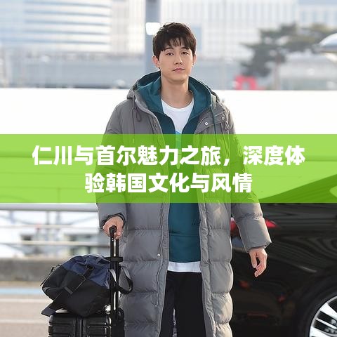 仁川与首尔魅力之旅,深度体验韩国文化与风情