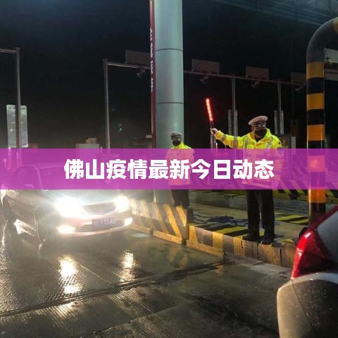 佛山疫情最新今日动态