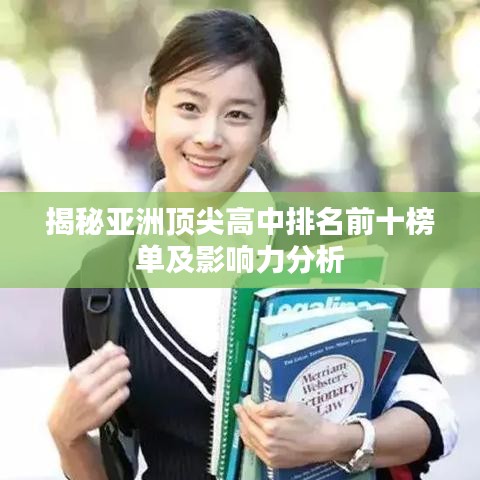 揭秘亚洲顶尖高中排名前十榜单及影响力分析