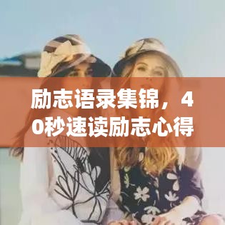 励志语录集锦,40秒速读励志心得