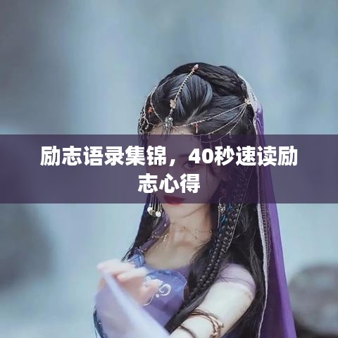 励志语录集锦,40秒速读励志心得