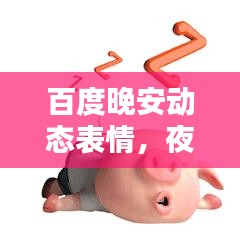 百度晚安动态表情,夜晚的温馨问候与关怀
