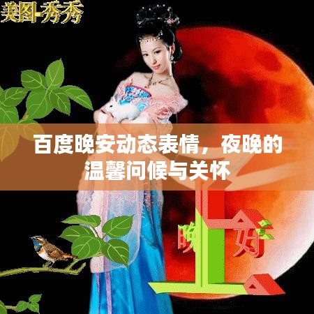 百度晚安动态表情,夜晚的温馨问候与关怀