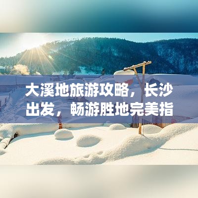 大溪地旅游攻略,长沙出发,畅游胜地完美指南
