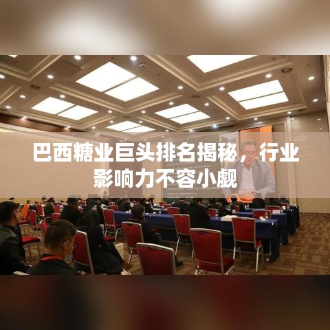 巴西糖业巨头排名揭秘,行业影响力不容小觑