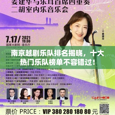 南京越剧乐队排名揭晓,十大热门乐队榜单不容错过!