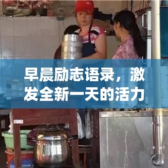 早晨励志语录,激发全新一天的活力源泉