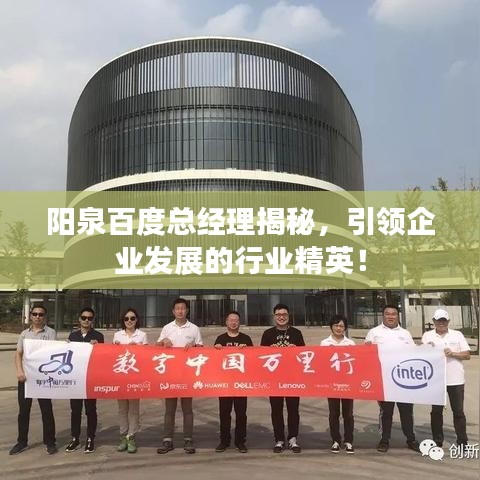 阳泉百度总经理揭秘,引领企业发展的行业精英!
