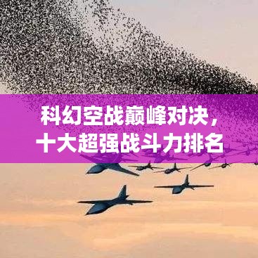 科幻空战巅峰对决,十大超强战斗力排名榜单!