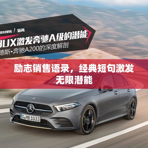 励志销售语录,经典短句激发无限潜能