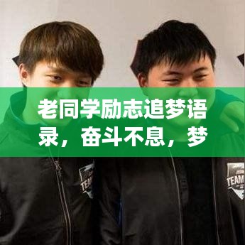 老同学励志追梦语录,奋斗不息,梦想不止