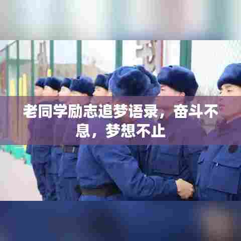 老同学励志追梦语录,奋斗不息,梦想不止