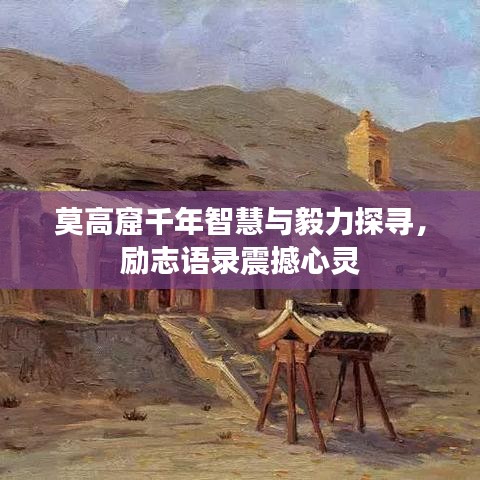 莫高窟千年智慧与毅力探寻,励志语录震撼心灵