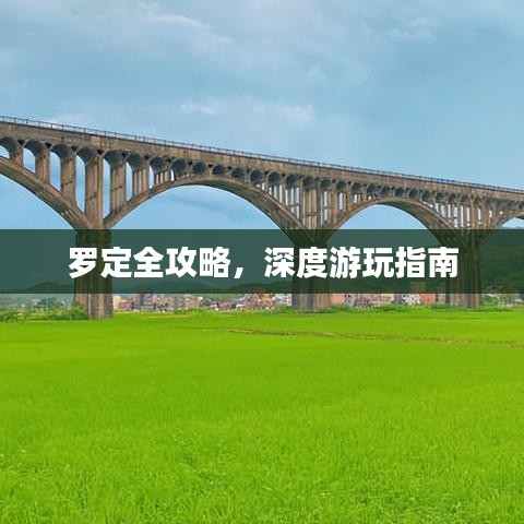 罗定全攻略，深度游玩指南