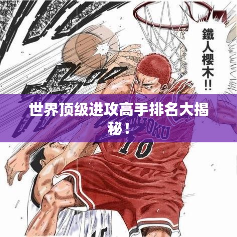 世界顶级进攻高手排名大揭秘!