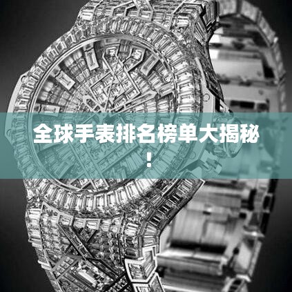 全球手表排名榜单大揭秘!