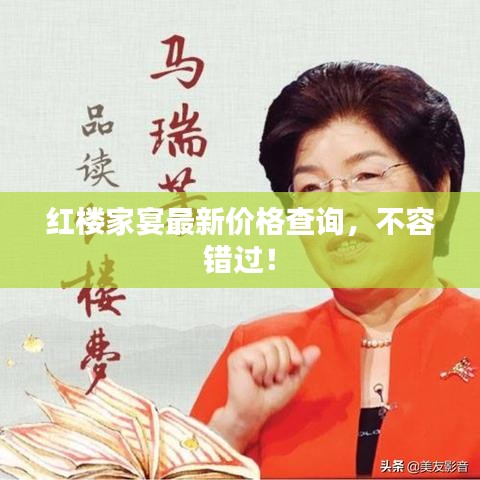 红楼家宴最新价格查询,不容错过!