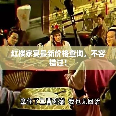 红楼家宴最新价格查询,不容错过!