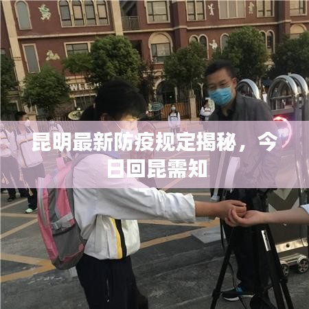 昆明最新防疫规定揭秘，今日回昆需知