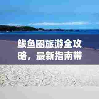 鲅鱼圈旅游全攻略,最新指南带你畅游胜地!