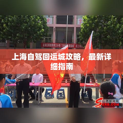 上海自驾回运城攻略,最新详细指南