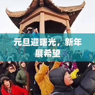 元旦迎曙光,新年展希望