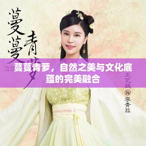 蔓蔓青萝,自然之美与文化底蕴的完美融合