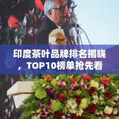 印度茶叶品牌排名揭晓,TOP10榜单抢先看!