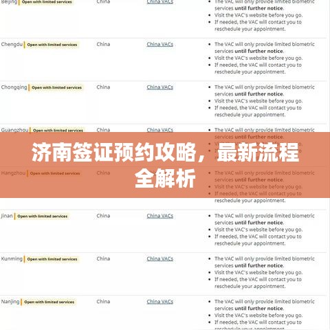 济南签证预约攻略,最新流程全解析