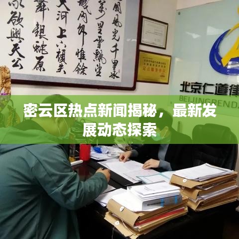 密云区热点新闻揭秘,最新发展动态探索