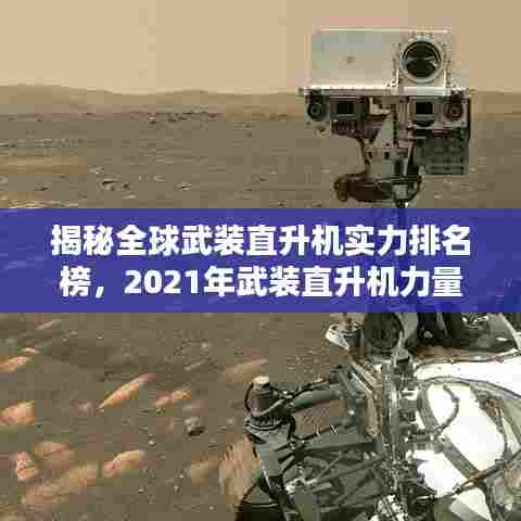 揭秘全球武装直升机实力排名榜,2021年武装直升机力量排名榜单揭晓