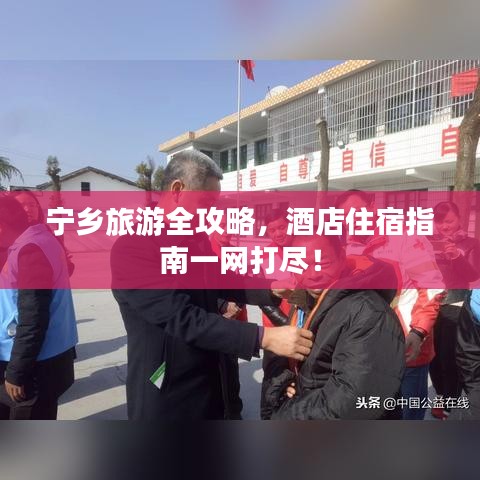 宁乡旅游全攻略,酒店住宿指南一网打尽!