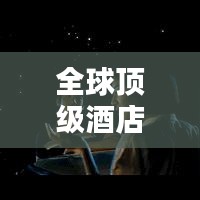 全球顶级酒店榜单前十名揭晓!惊艳你的度假体验