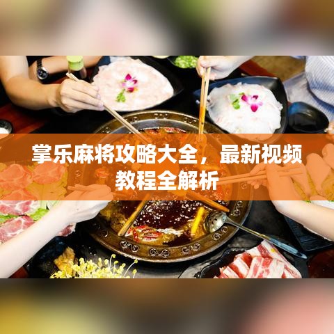 掌乐麻将攻略大全,最新视频教程全解析