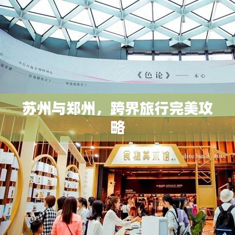 苏州与郑州,跨界旅行完美攻略