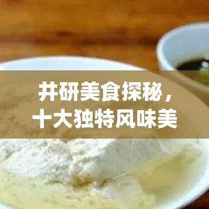井研美食探秘,十大独特风味美食排名,必尝之旅