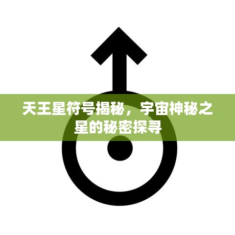 天王星符号揭秘,宇宙神秘之星的秘密探寻