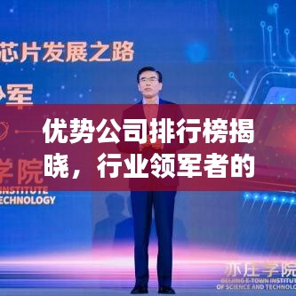 优势公司排行榜揭晓,行业领军者的实力展现!