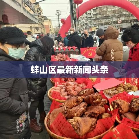 蚌山区最新新闻头条