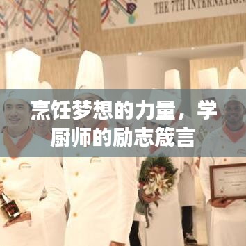 烹饪梦想的力量,学厨师的励志箴言