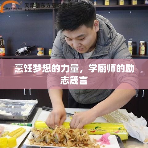 烹饪梦想的力量,学厨师的励志箴言