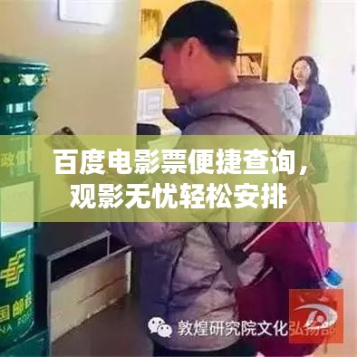 百度电影票便捷查询，观影无忧轻松安排