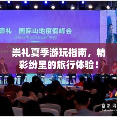 崇礼夏季游玩指南,精彩纷呈的旅行体验!